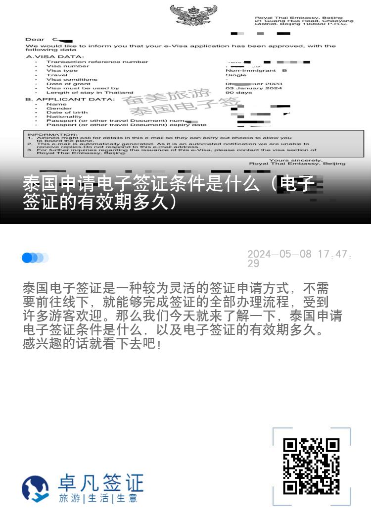 泰國申請電子簽證條件是什么（電子簽證的有效期多久）