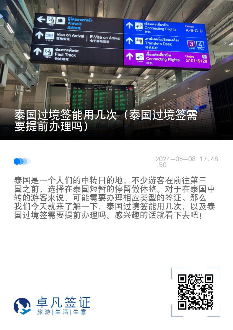 泰國過境簽能用幾次（泰國過境簽需要提前辦理嗎）