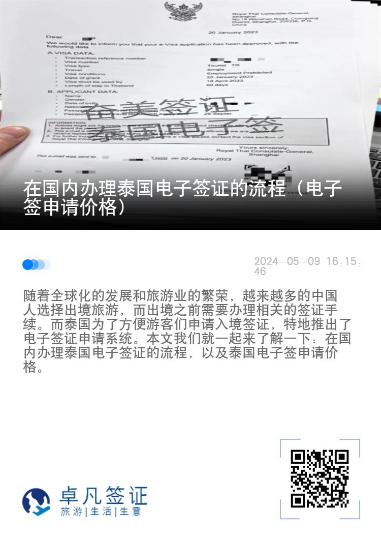 在國內(nèi)辦理泰國電子簽證的流程（電子簽申請價格）