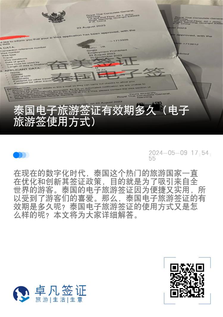 泰國電子旅游簽證有效期多久（電子旅游簽使用方式）