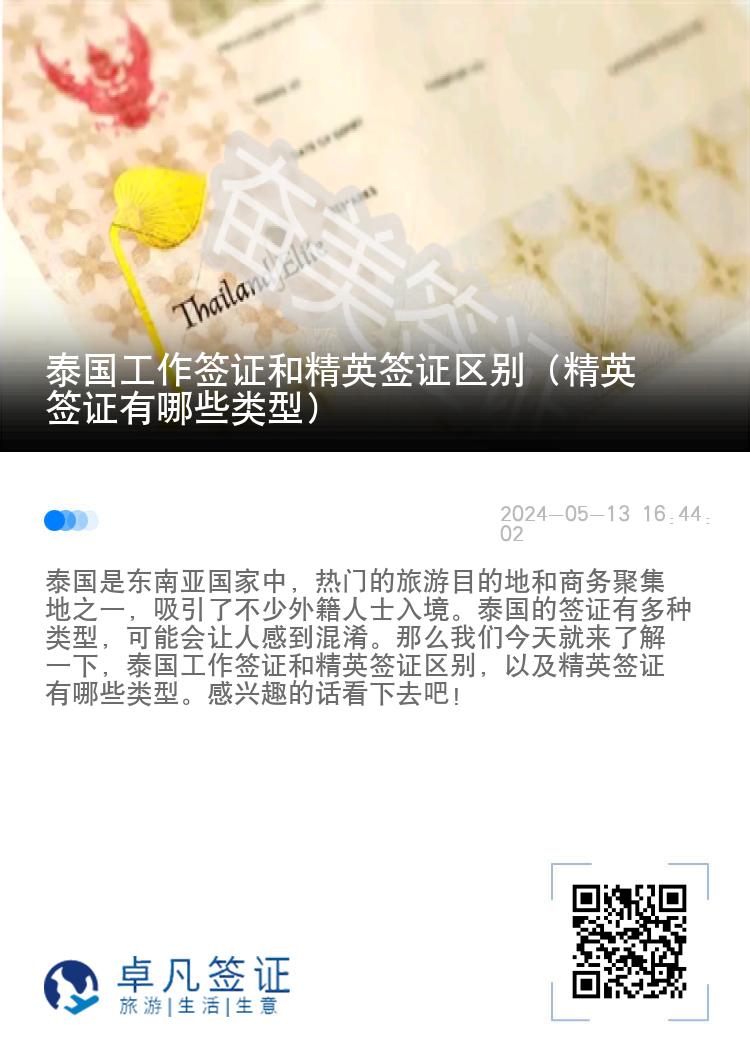 泰國工作簽證和精英簽證區(qū)別（精英簽證有哪些類型）