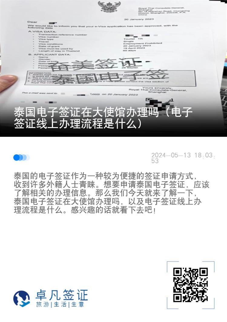 泰國電子簽證在大使館辦理嗎（電子簽證線上辦理流程是什么）