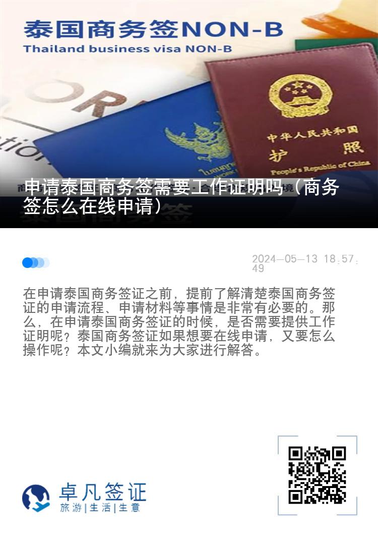 申請?zhí)﹪虅?wù)簽需要工作證明嗎（商務(wù)簽怎么在線申請）