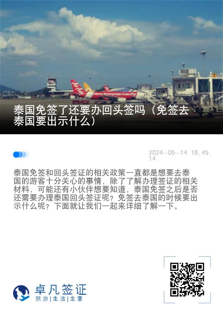 泰國免簽了還要辦回頭簽嗎（免簽去泰國要出示什么）