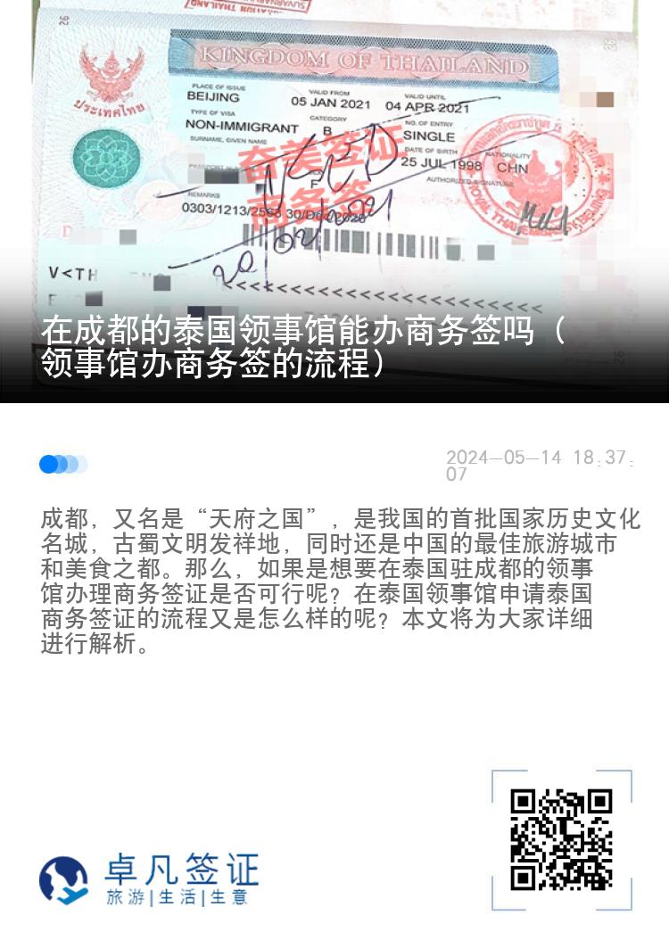 在成都的泰國領事館能辦商務簽嗎（領事館辦商務簽的流程）