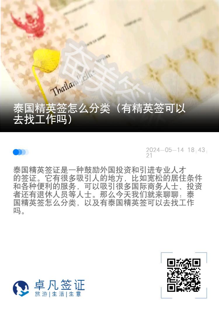 泰國精英簽怎么分類（有精英簽可以去找工作嗎）