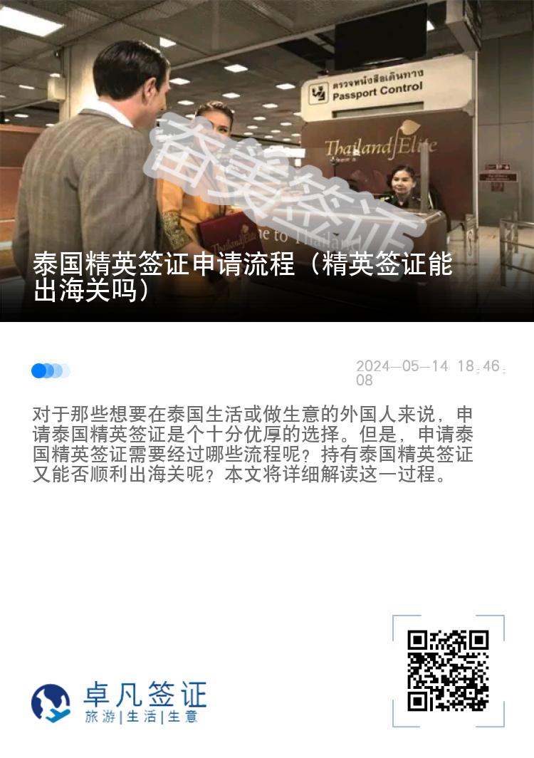 泰國精英簽證申請流程（精英簽證能出海關(guān)嗎）