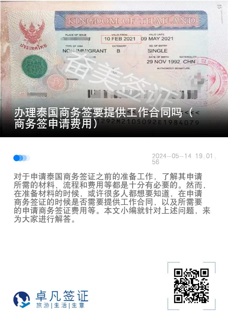 辦理泰國(guó)商務(wù)簽要提供工作合同嗎（商務(wù)簽申請(qǐng)費(fèi)用）