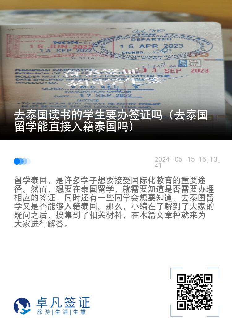 去泰國讀書的學(xué)生要辦簽證嗎（去泰國留學(xué)能直接入籍泰國嗎）