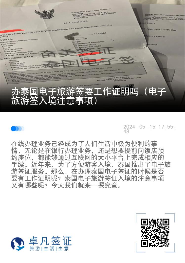 辦泰國電子旅游簽要工作證明嗎（電子旅游簽入境注意事項(xiàng)）