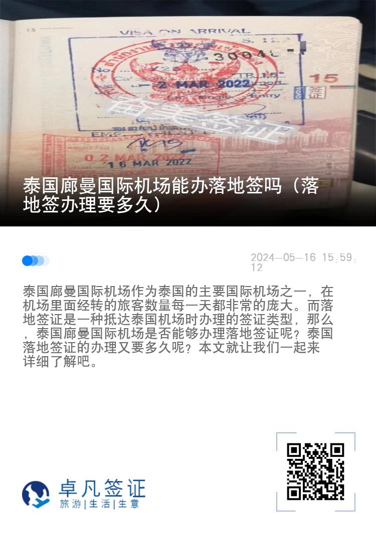 泰國廊曼國際機場能辦落地簽嗎（落地簽辦理要多久）