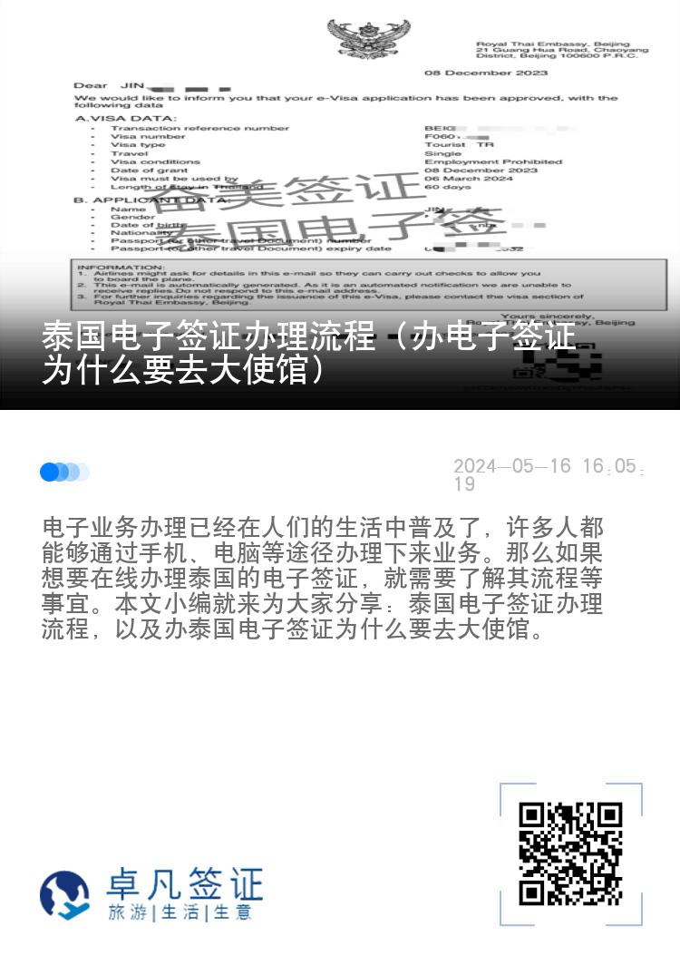 泰國(guó)電子簽證辦理流程（辦電子簽證為什么要去大使館）