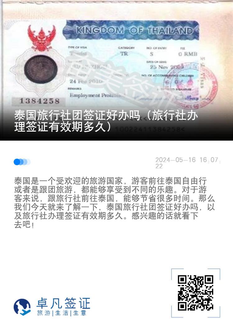 泰國(guó)旅行社團(tuán)簽證好辦嗎（旅行社辦理簽證有效期多久）