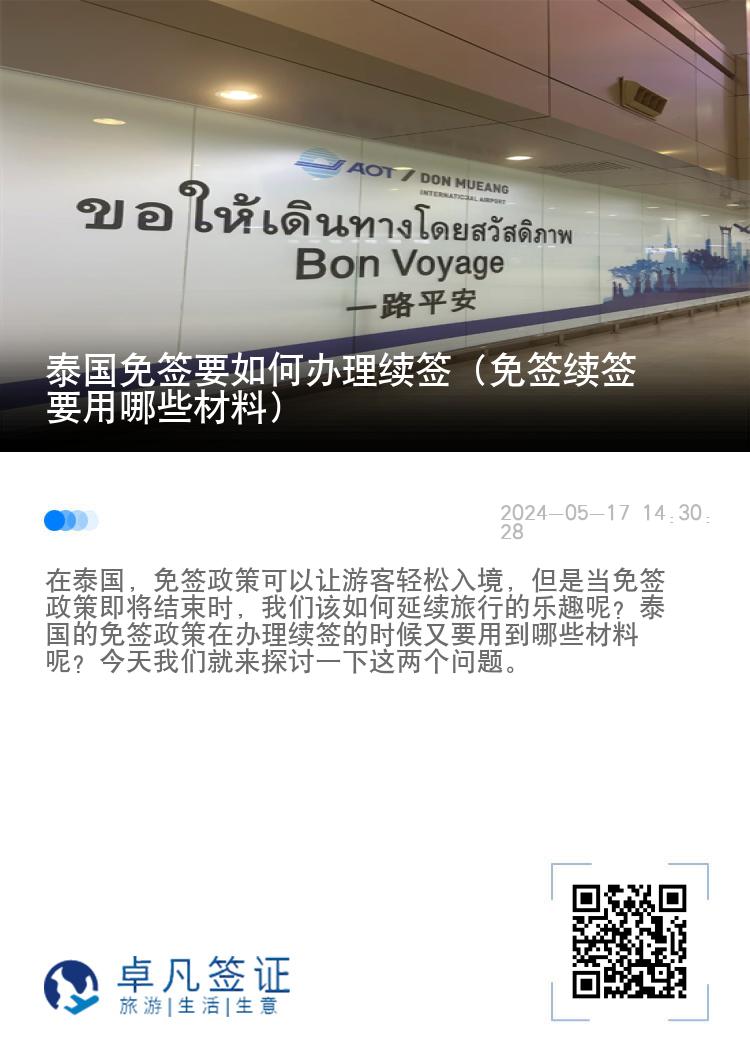 泰國免簽要如何辦理續(xù)簽（免簽續(xù)簽要用哪些材料）