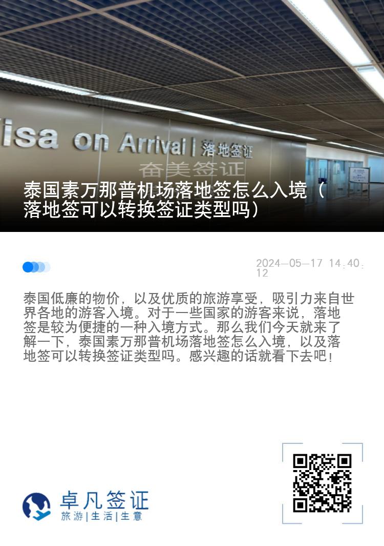 泰國素萬那普機(jī)場(chǎng)落地簽怎么入境（落地簽可以轉(zhuǎn)換簽證類型嗎）