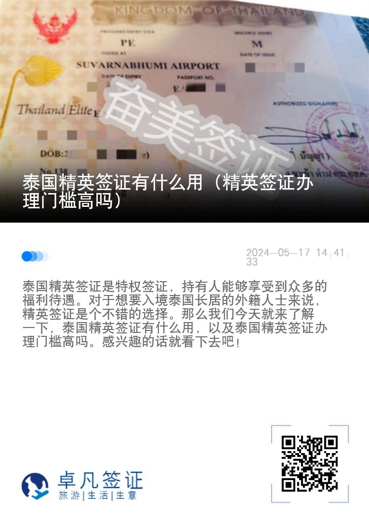 泰國(guó)精英簽證有什么用（精英簽證辦理門(mén)檻高嗎）