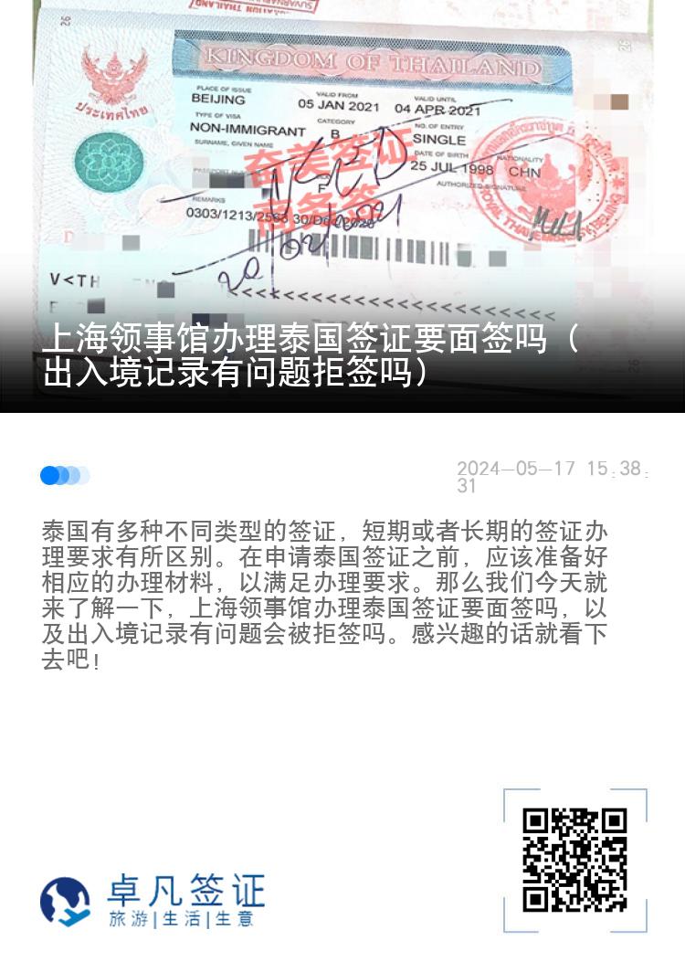 上海領(lǐng)事館辦理泰國簽證要面簽嗎（出入境記錄有問題拒簽嗎）
