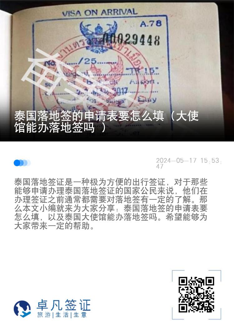 泰國落地簽的申請表要怎么填（大使館能辦落地簽嗎 ）