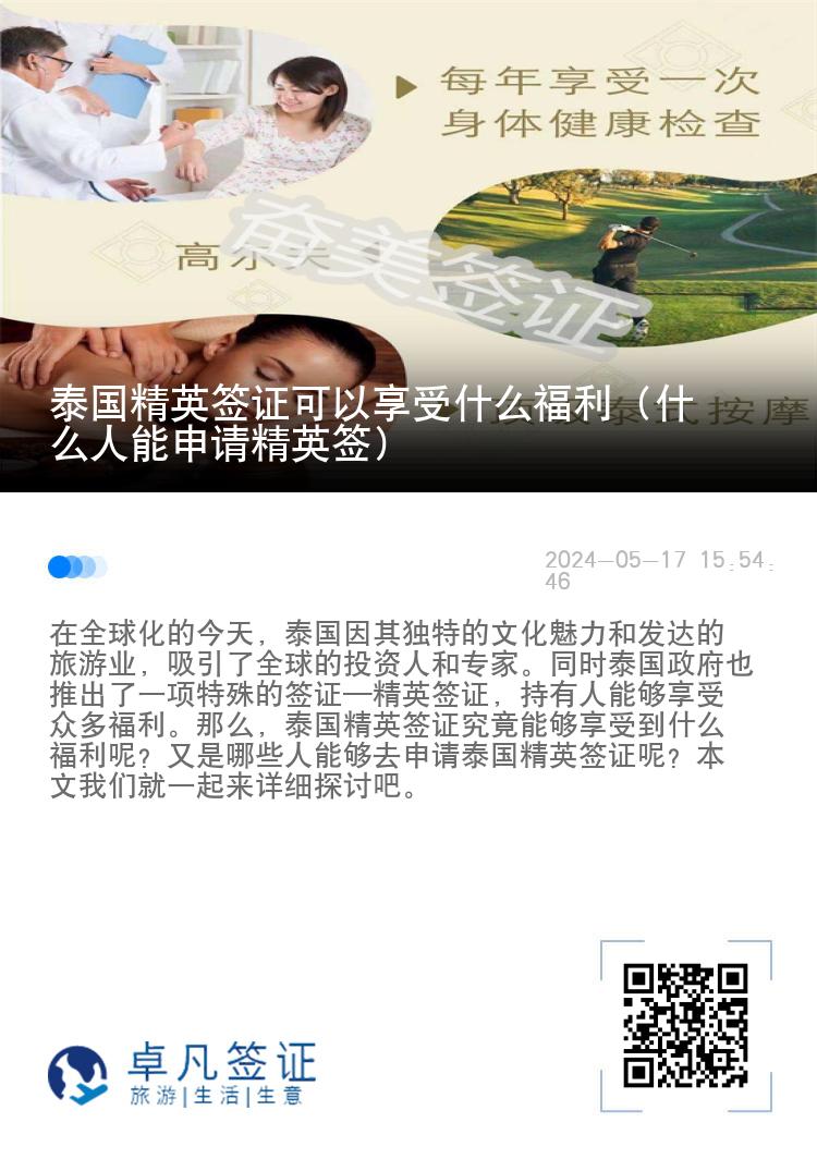 泰國精英簽證可以享受什么福利（什么人能申請精英簽）
