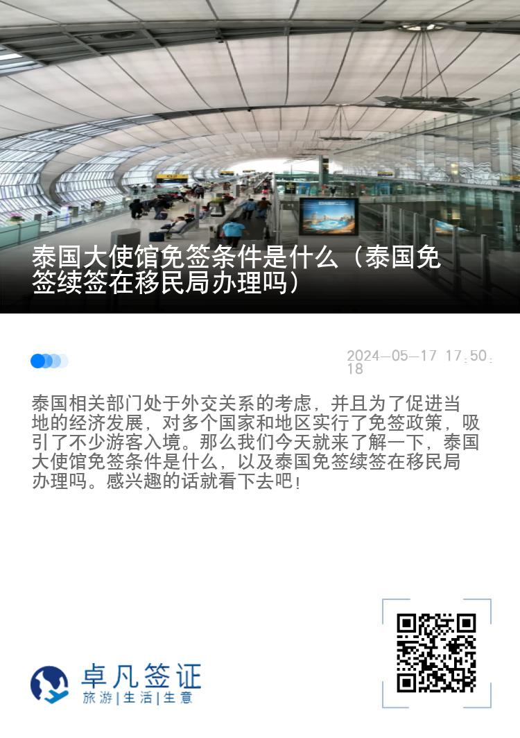 泰國大使館免簽條件是什么（泰國免簽續(xù)簽在移民局辦理嗎）