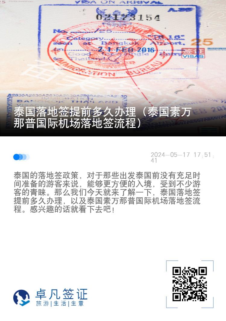 泰國(guó)落地簽提前多久辦理（泰國(guó)素萬(wàn)那普國(guó)際機(jī)場(chǎng)落地簽流程）