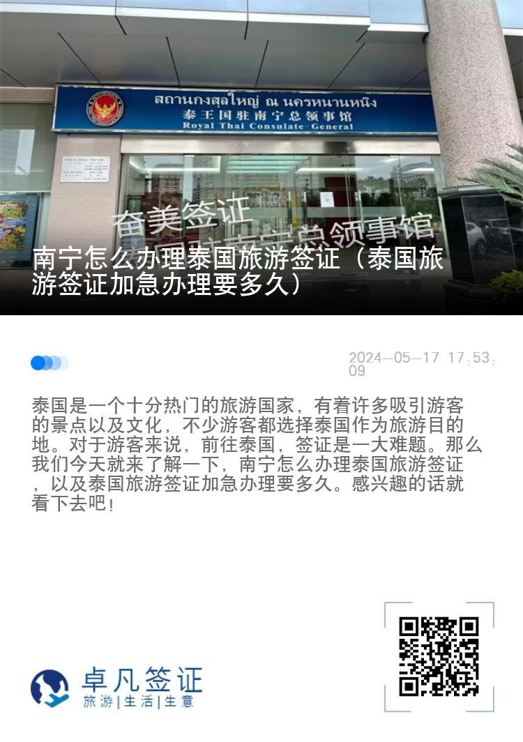 南寧怎么辦理泰國旅游簽證（泰國旅游簽證加急辦理要多久）