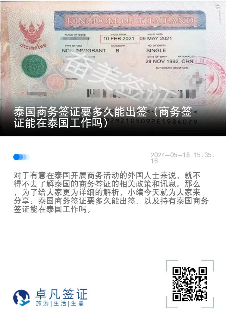 泰國商務(wù)簽證要多久能出簽（商務(wù)簽證能在泰國工作嗎）