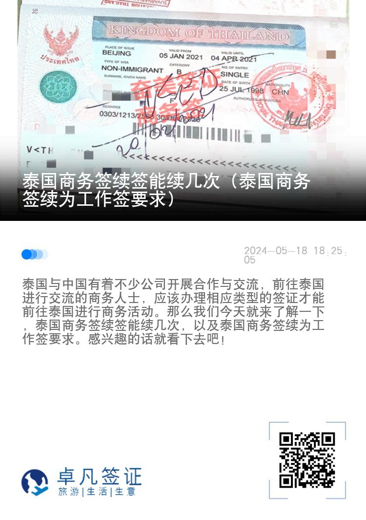泰國(guó)商務(wù)簽續(xù)簽?zāi)芾m(xù)幾次（泰國(guó)商務(wù)簽續(xù)為工作簽要求）