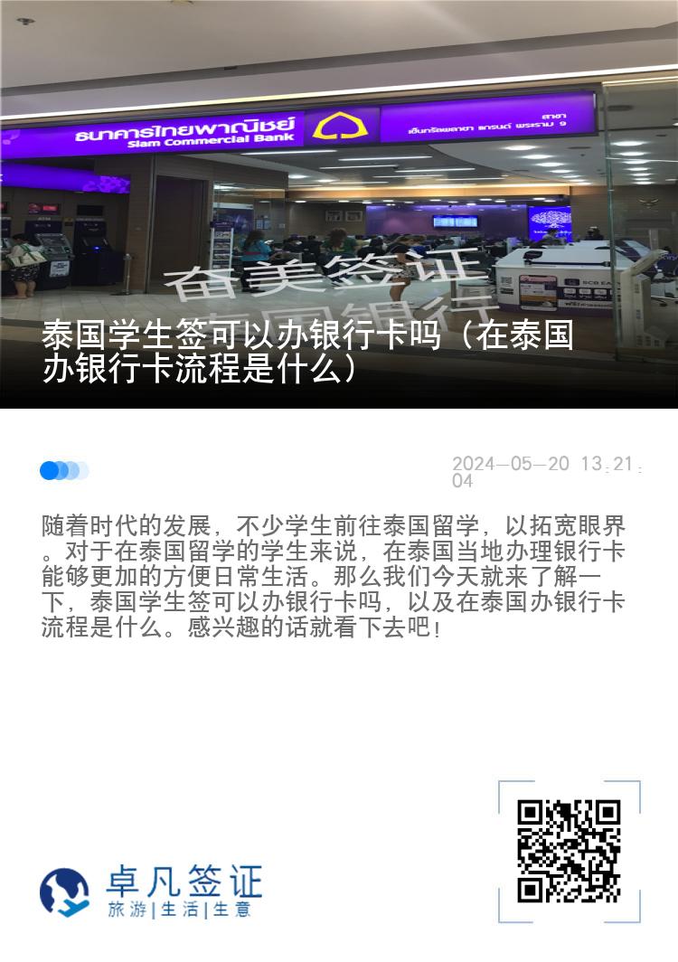 泰國學(xué)生簽可以辦銀行卡嗎（在泰國辦銀行卡流程是什么）
