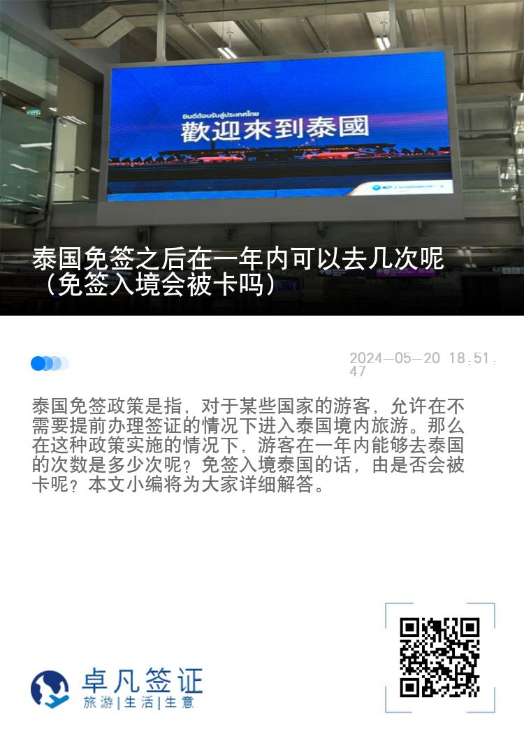 泰國(guó)免簽之后在一年內(nèi)可以去幾次呢（免簽入境會(huì)被卡嗎）