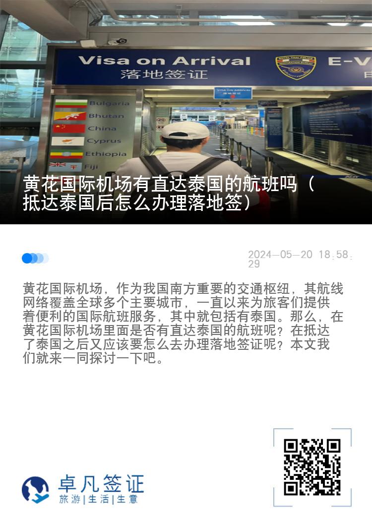黃花國(guó)際機(jī)場(chǎng)有直達(dá)泰國(guó)的航班嗎（抵達(dá)泰國(guó)后怎么辦理落地簽）