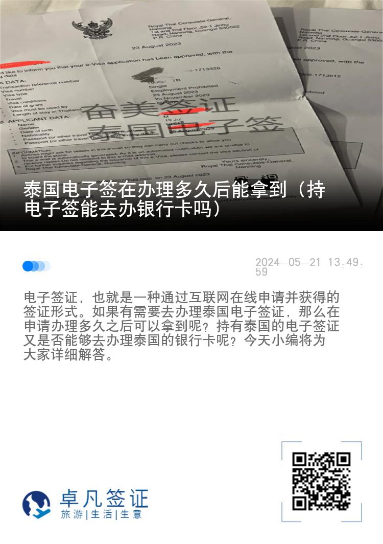 泰國電子簽在辦理多久后能拿到（持電子簽?zāi)苋マk銀行卡嗎）