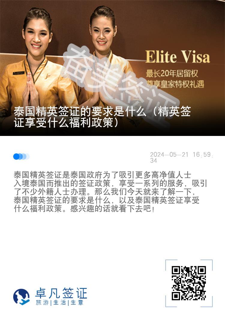泰國精英簽證的要求是什么（精英簽證享受什么福利政策）