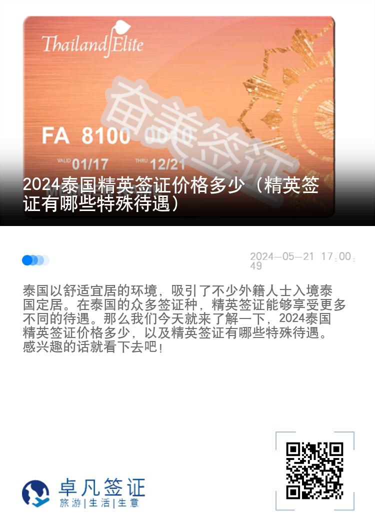 2024泰國(guó)精英簽證價(jià)格多少（精英簽證有哪些特殊待遇）