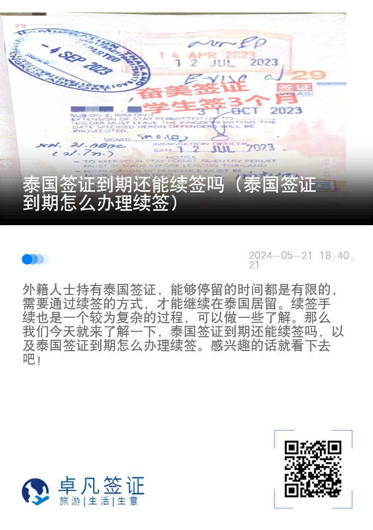 泰國簽證到期還能續(xù)簽嗎（泰國簽證到期怎么辦理續(xù)簽）