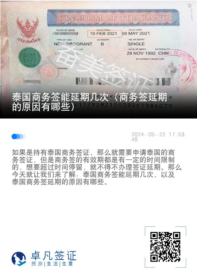 泰國商務簽能延期幾次（商務簽延期的原因有哪些）