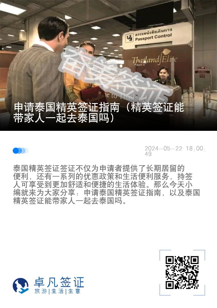 申請?zhí)﹪⒑炞C指南（精英簽證能帶家人一起去泰國嗎）