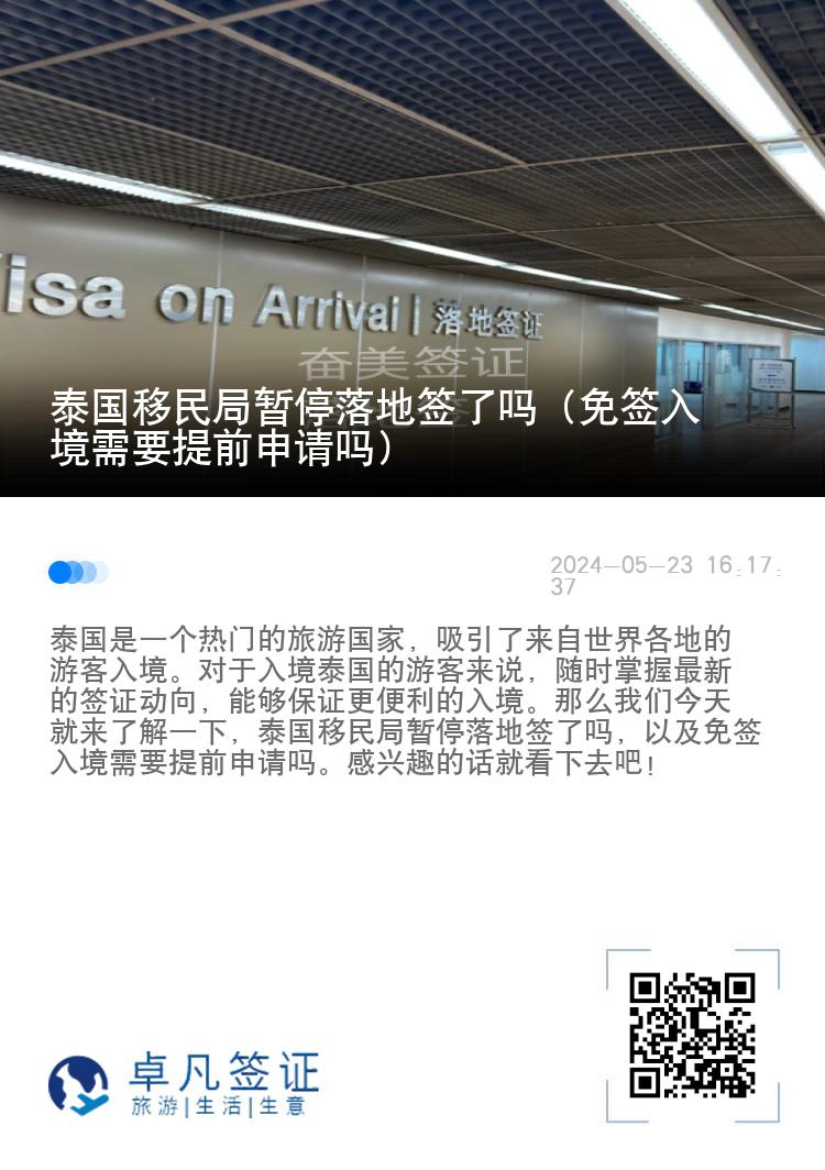泰國(guó)移民局暫停落地簽了嗎（免簽入境需要提前申請(qǐng)嗎）
