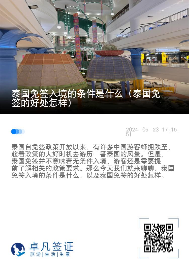 泰國免簽入境的條件是什么（泰國免簽的好處怎樣）