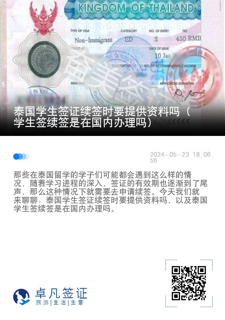 泰國學(xué)生簽證續(xù)簽時(shí)要提供資料嗎（學(xué)生簽續(xù)簽是在國內(nèi)辦理嗎）