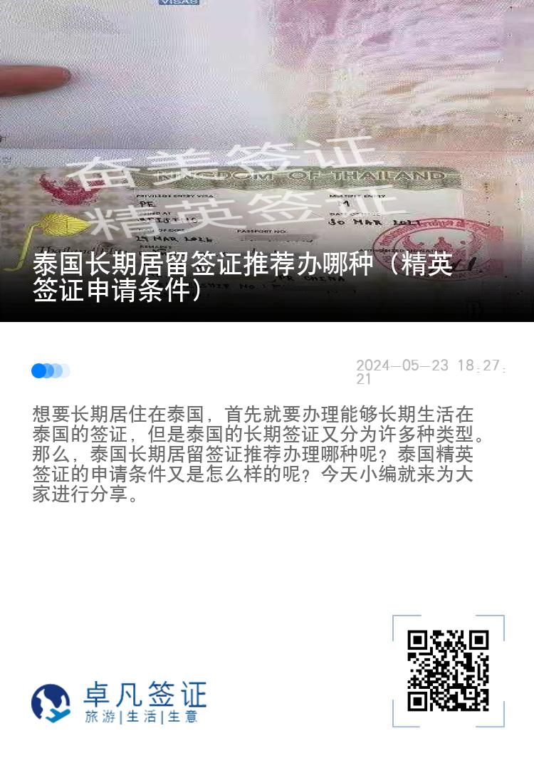 泰國長期居留簽證推薦辦哪種（精英簽證申請條件）