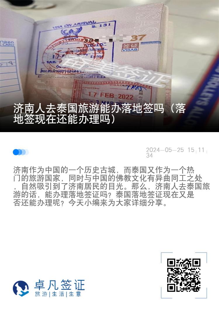 濟南人去泰國旅游能辦落地簽嗎（落地簽現(xiàn)在還能辦理嗎）