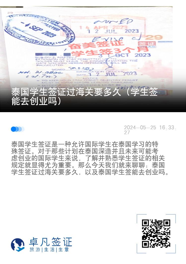 泰國學(xué)生簽證過海關(guān)要多久（學(xué)生簽?zāi)苋?chuàng)業(yè)嗎）