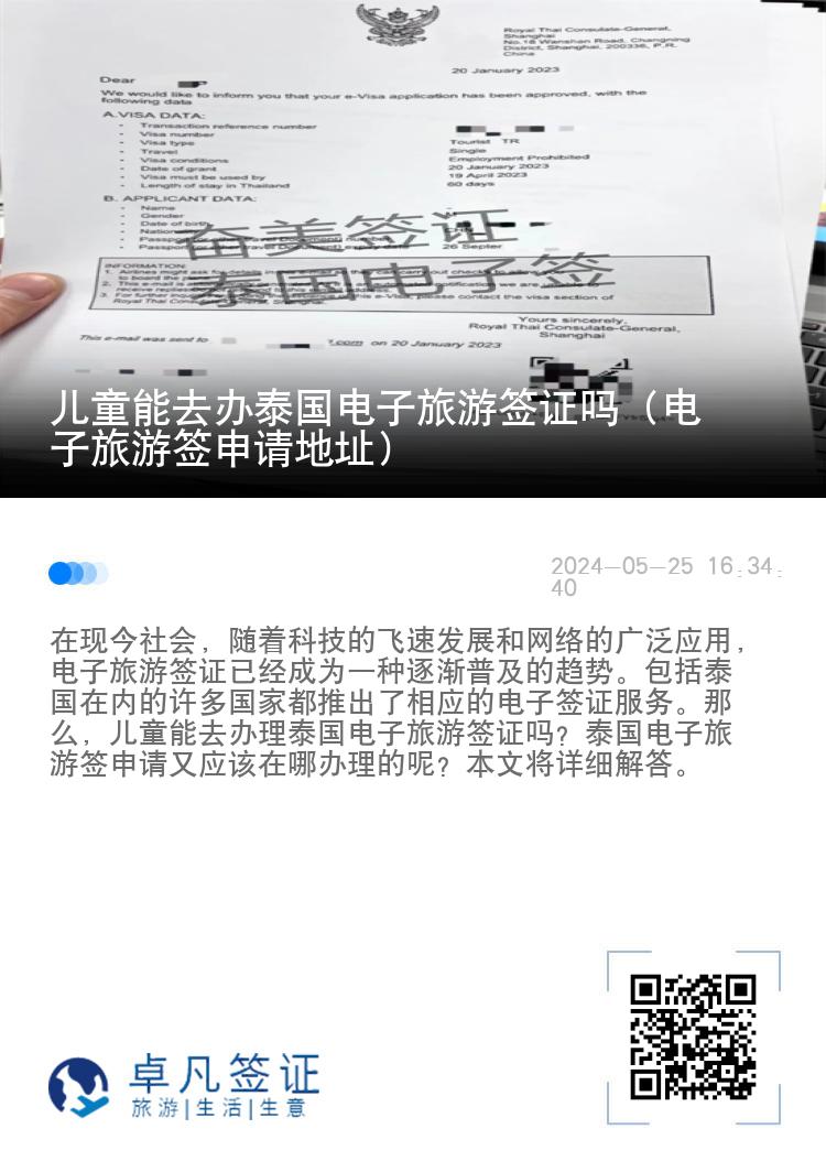 兒童能去辦泰國電子旅游簽證嗎（電子旅游簽申請地址）