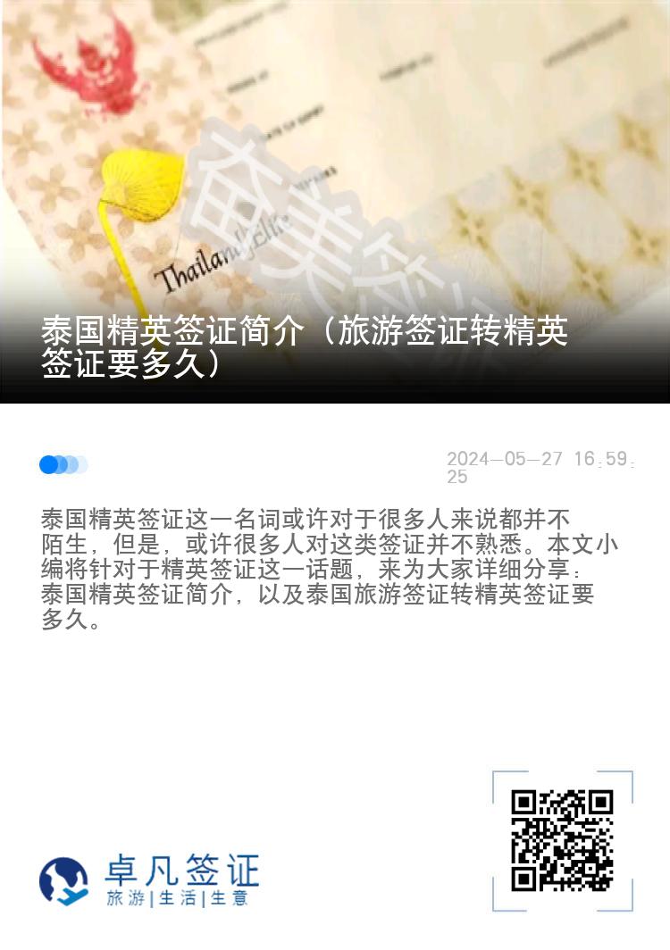 泰國精英簽證簡介（旅游簽證轉(zhuǎn)精英簽證要多久）