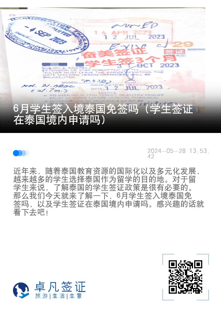 6月學生簽入境泰國免簽嗎（學生簽證在泰國境內申請嗎）