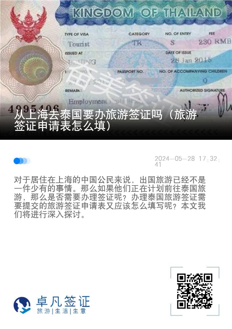 從上海去泰國要辦旅游簽證嗎（旅游簽證申請(qǐng)表怎么填）