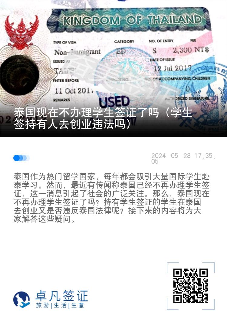 泰國現(xiàn)在不辦理學(xué)生簽證了嗎（學(xué)生簽持有人去創(chuàng)業(yè)違法嗎）