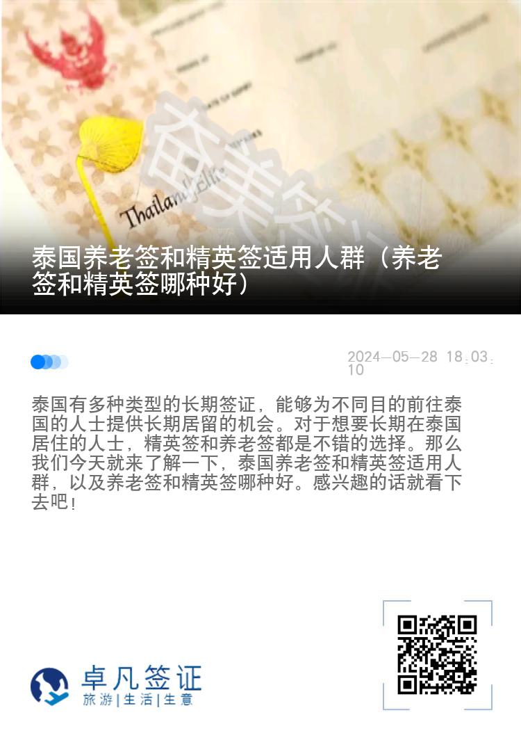 泰國養(yǎng)老簽和精英簽適用人群（養(yǎng)老簽和精英簽?zāi)姆N好）