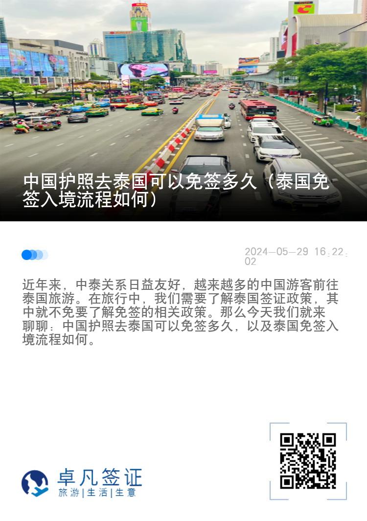中國(guó)護(hù)照去泰國(guó)可以免簽多久（泰國(guó)免簽入境流程如何）